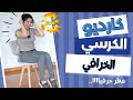 كارديو الكرسي شد ترهلات البطن جسم التفاحة بدون ضرر للركبة 
