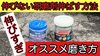【大型トラック】のアルミホイールを伸びない研磨剤をグングン伸ばして【最短】で磨く方法
