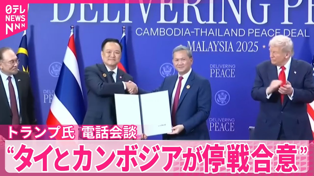 トランプ大統領】“タイとカンボジアが停戦合意” タイ側は合意言及せず 