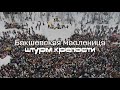 Бакшевская Масленица  2021 штурм крепости с воздуха