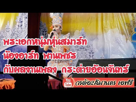 ลิเกวรต้อ2สิมานคร (น้องอาร์ท พานเพชร สิมานคร)