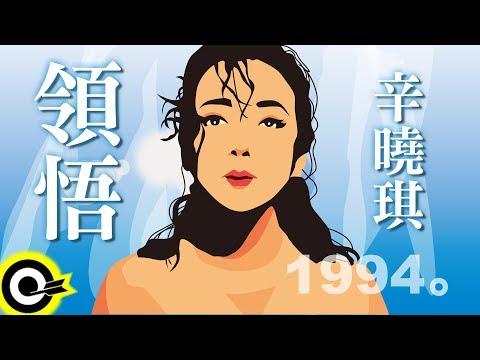 辛曉琪-領悟 (官方完整版Comix)(HD)