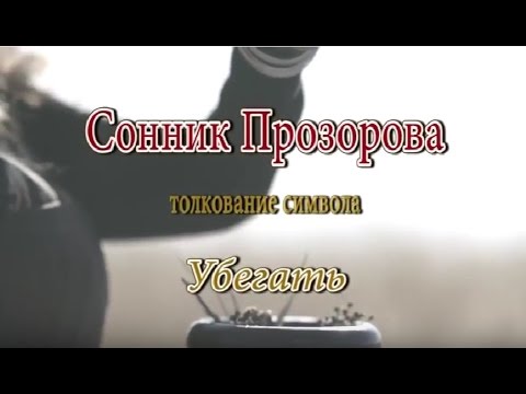 К чему снится Убегать сонник, толкование сна