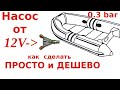 Как сделать насос для лодки ПВХ от 12 В ПРОСТО и ДЕШЕВО