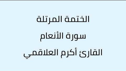 سورة الأنعام الشيخ أكرم العلاقمي