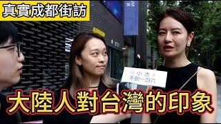 大陸人分享對台灣的印象不懂台灣人為什麼喜歡那首歌周杰倫太屌了最火紅的台灣明星最想吃的台灣美食小吃想和台灣人說的話成都人民公園街頭採訪 中國四川成都街訪vlog