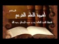 أهمية العلم الشرعي لليشخ العلامة زيد المدخلي رحمه الله أهمية العلم الشرعي لليشخ العلامة زيد المدخلي رحمه الله