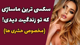 اینجوری بمالونش |مالیدن سکسی |حشری کردن دوست دختر |ماساژ جنسی |تحریک جنسی |ماساژ سکسی