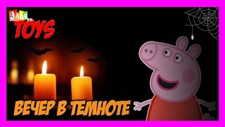 Cвинка Пеппа☻ Вечер в Темноте Cвинка Пеппа☻ Вечер в Темноте