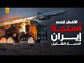 الرعب قادم خروج اسلحة محرمة دوليا من ايران الرعب قادم خروج اسلحة محرمة دوليا من ايران