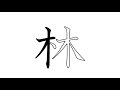 漢字の筆順 漢字検定10級