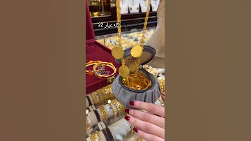 يعني بصراحة الليرات لا يعلى عليهم كله عيار 22 وحتى الأساور بالكامل عيار 22 