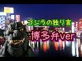 【ゴジラの独り言】ついに登場!待望の博多弁ゴジラ