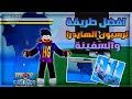 افضل طريقة ترسبن فيها الهايدرا كيف تجيب السفينة بسهولة بتحديث 20 بلوكس فروت Roblox Blox Fruit افضل طريقة ترسبن فيها الهايدرا كيف تجيب السفينة بسهولة بتحديث 20 بلوكس فروت Roblox Blox Fruit