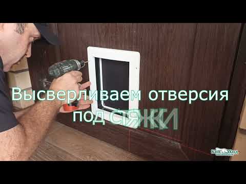 Инструкция по установке дверцы для кошек - уличный "Котоход"