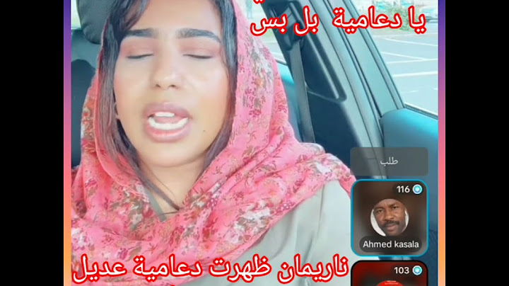 #اخيرا ظهرت ناريمان دعامية عديل.. يجعجع يورجغ بدون فائدة . كمان مستضيف فلنقاي أحمد كسلا القصيرية