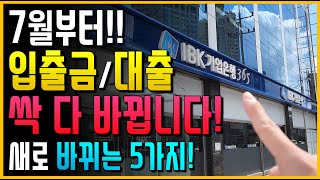 결국.. 7월부터 입출금/대출 싹 다 바뀝니다! 새로 바뀌는 5가지!!