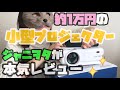 【Amazon高評価】格安プロジェクター(小型)本気レビュー【ジャニヲタvlog】TOPTRO