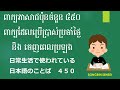 ពាក្យភាសាជប៉ុនចំនួន ៤៥០ពាក្យដែលប្រើប្រាស់ប្រចាំថ្ងៃ និង ចេញពេលប្រឡង | 日常生活で使われている日本語のことば