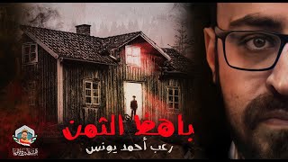 باهظ الثمن | رعب أحمد يونس