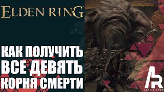 ELDEN RING: КАК ПОЛУЧИТЬ ВСЕ ДЕВЯТЬ КОРНЯ СМЕРТИ. КВЕСТ ГУРРАНКА.