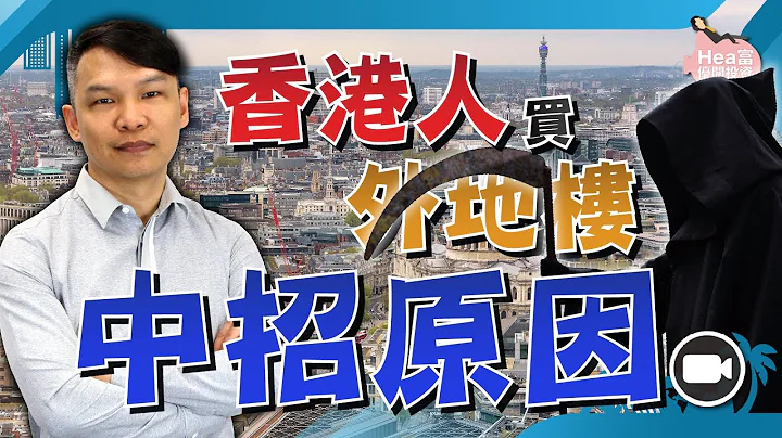 贪高息搏增值，买外地楼，竟成中招原因？（字幕）【Hea富优闲投资 |#房地产#创业#哲学】泰国 日本 买楼 - 天天要闻