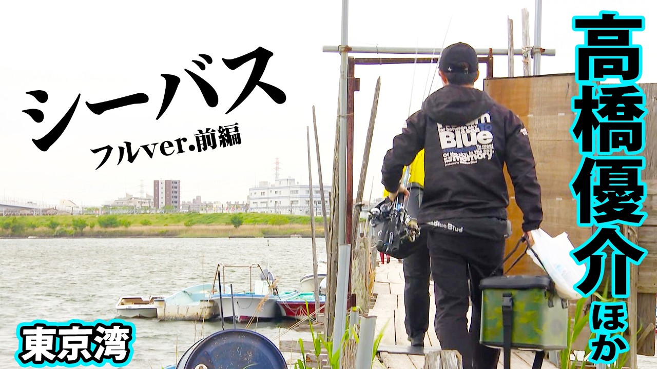 高橋優介＆外山将平が東京湾でボートシーバスゲーム！ 1/2 『マイスターズ 三つ星フィッシング 3』＜フルver＞【釣りビジョン】