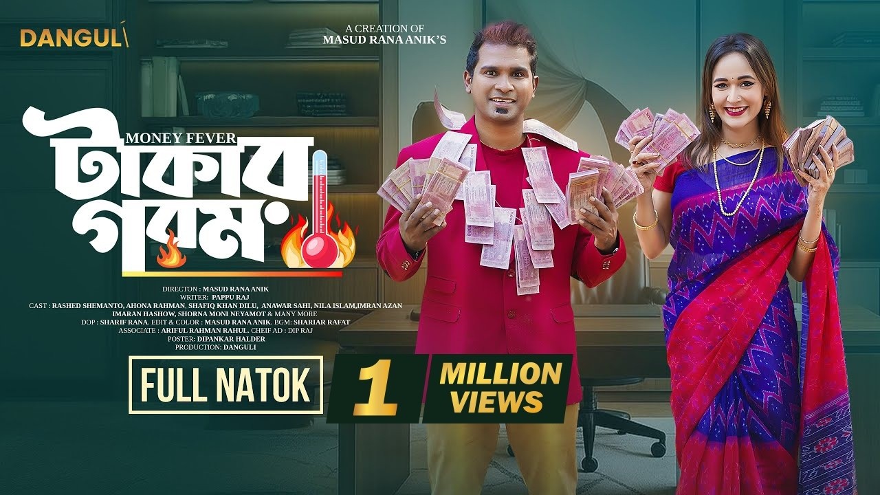 টাকার গরম | Takar Gorom | Full Natok | Rashed Shemanto | Ahona Rahman | Bangla Natok 2025 | DANGULI