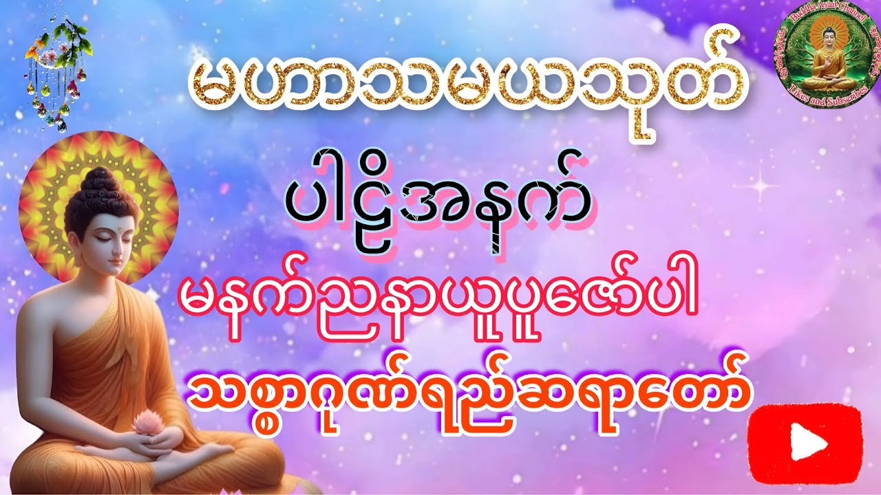 မဟာသမရသုတ်*ပါဠိအနက်*သစ္စာဂုဏ်ရည်ဆရာတော်(မနက်ည)နာယူပူဇော်ပါ။