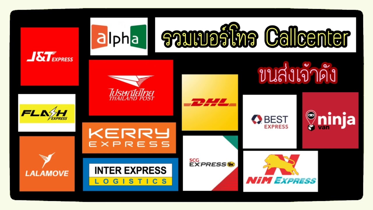 รวมเบอร์โทร callcenter ขนส่ง (kerry/ปณ/best/nims/scg/lalamove/ninjavan/dhl/alpha/jandt/interexpress)