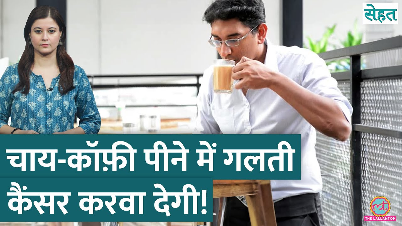 गर्म-गर्म Tea, Coffee पीने से Cancer का ख़तरा क्यों है, डॉक्टर ने बताया | Sehat Ep. 1199