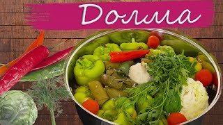 Долма!! Необыкновенно вкусная!! Горячее блюдо