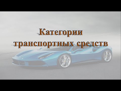 Категории транспортных средств