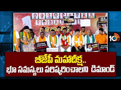BJP Mega Protest Over Land Issues | బీజేపీ మహాదీక్ష.. భూ సమస్యలు పరిష్కరించాలని  డిమాండ్ | 10TV News - 10TVNEWSTELUGU