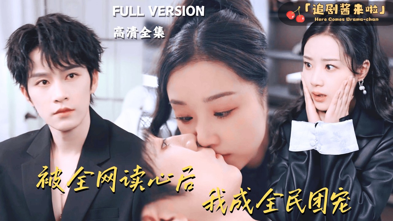 [MULTI SUB《被全网读心后，我成全民团宠》黄宥天×王小亿🍒道门老祖穿越到黑红女明星身上？她的心声还被曝光了！#最火短剧推荐#短剧全集