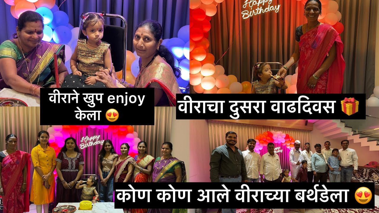 कोण कोण आले वीराच्या बर्थडेला 😍वीराने खुप enjoy केला 😍