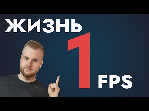 Видео: ИЗ ЧЕГО СОСТОИТ 1FPS