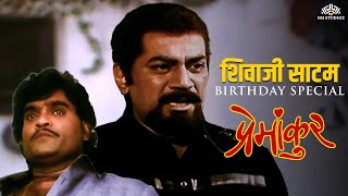 शिवाजी साटम ने केला बहिणीच्या आयुष्यात विष कालवण्याचा प्रयत्न | Shivaji Satam Birthday Special