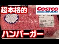 【必見‼】コストコの挽肉を使って作る、プロスペックハンバーガーの作り方‼︎