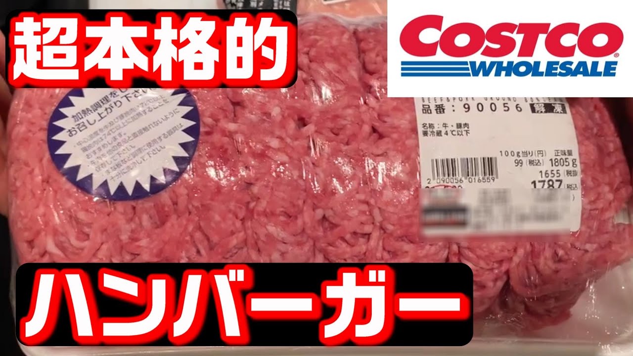 【必見‼】コストコの挽肉を使って作る、プロスペックハンバーガーの作り方‼︎