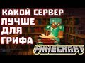 ТОП СЕРВЕР ДЛЯ ГРИФЕР ШОУ I КАКОЙ СЕРВЕР ВЫБРАТЬ ДЛЯ ГРИФА? I JETMINE ГРИФЕР ШОУ МАЙНКРАФТ