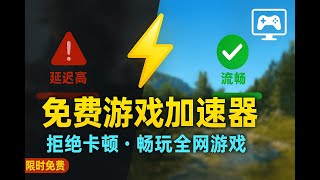 游戏党福利：免费游戏加速器！Steam、海外游戏都能加速 ✅