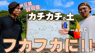 【土づくり講座】一ヵ月でふかふかに！微生物で太陽熱養生処理【BLOF理論】