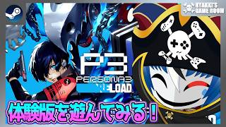 【 #ペルソナ３ リロード 】P6も発表されたし体験版を遊んでみる！ ネタバレ注意 #えらべるセガアトラス 【 #ひゃっき航海日誌 】