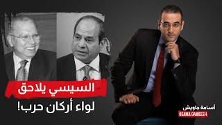 أسامة جاويش: السيسي يلاحق قيادي في المجلس العسكري.. دا انتوا قاتليـ ـن سارقين مع بعض!