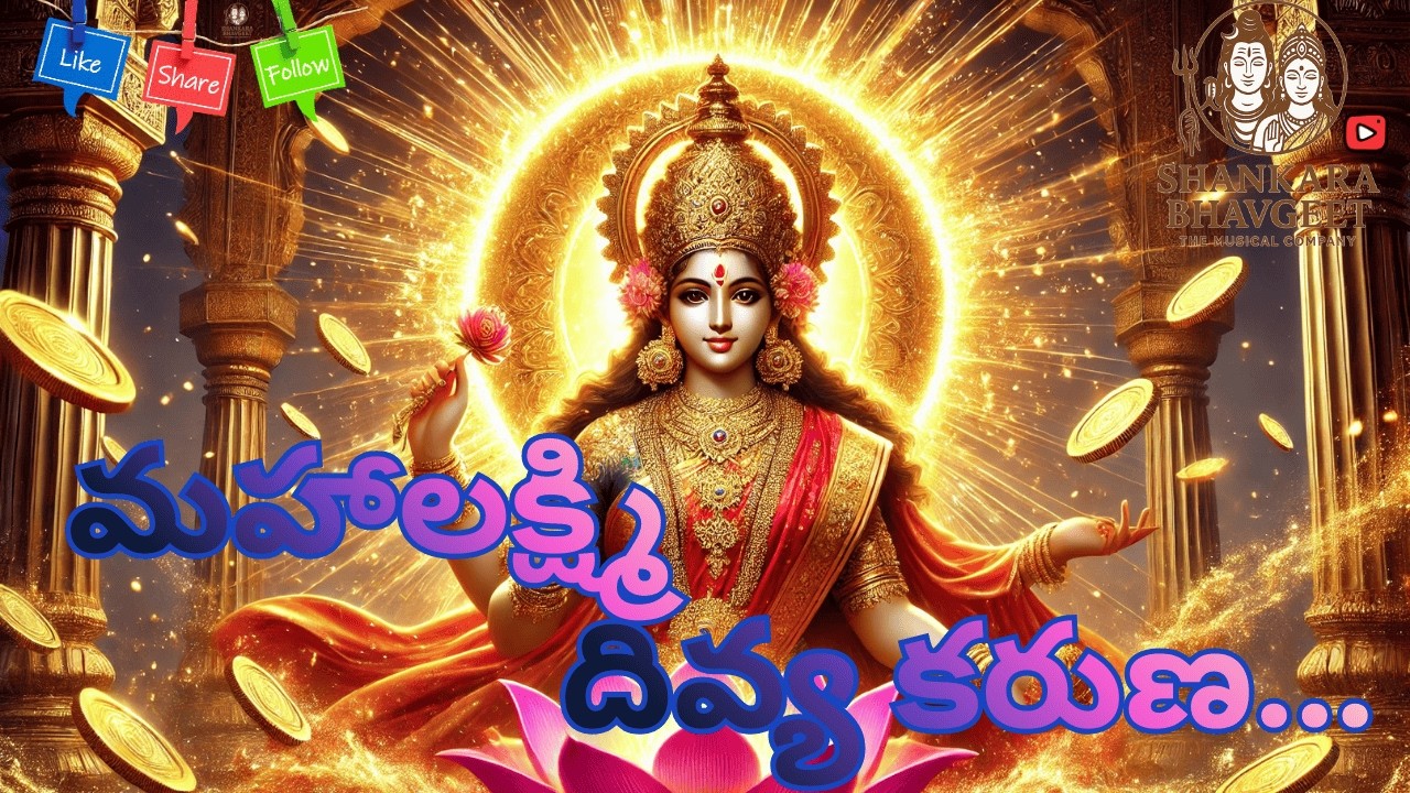 | Mahalakshmi Song Telugu |మహాలక్ష్మి దివ్య కరుణ | Lakshmi Devi Bhakti Paata | Dhana Lakshmi Song|