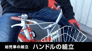 ハンドルの組立【14インチ・16インチ・18インチの子供自転車】