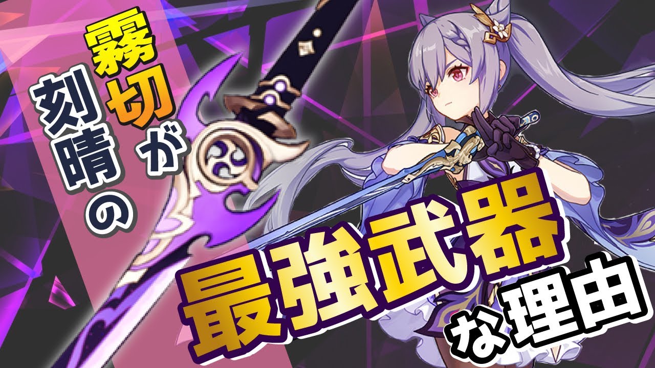 原神 刻晴の為に霧切を引くべきか 実際の火力差を他の片手剣と比較 Genshin Impact げんしん Youtube