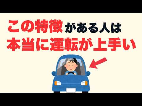 【雑学】ガチで優秀！本当に運転が上手い人の特徴7選【人生に役立つ】のサムネイル