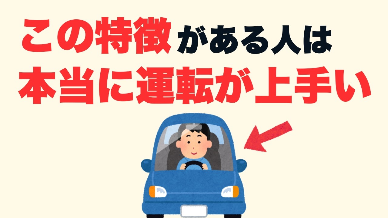 【雑学】ガチで優秀！本当に運転が上手い人の特徴7選【人生に役立つ】